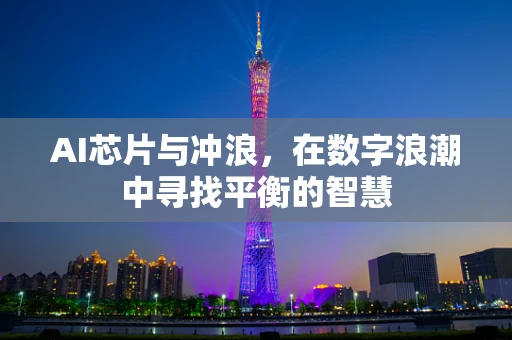 AI芯片与冲浪，在数字浪潮中寻找平衡的智慧