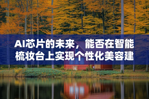 AI芯片的未来，能否在智能梳妆台上实现个性化美容建议？