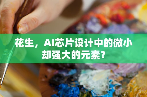 花生，AI芯片设计中的微小却强大的元素？