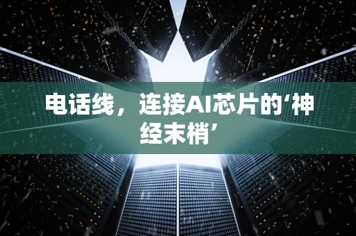 电话线，连接AI芯片的‘神经末梢’