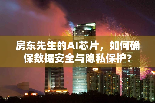 房东先生的AI芯片，如何确保数据安全与隐私保护？