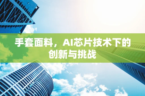 手套面料，AI芯片技术下的创新与挑战