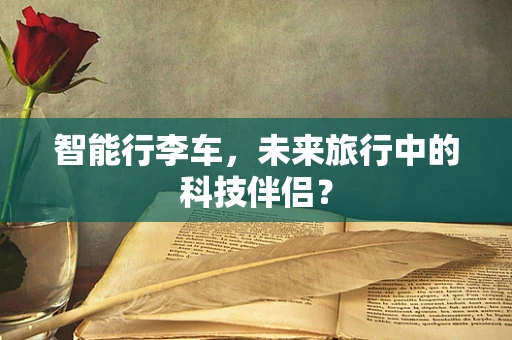 智能行李车，未来旅行中的科技伴侣？