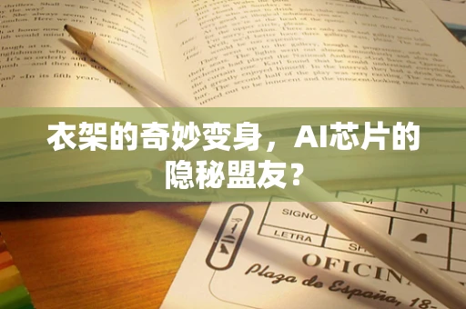 衣架的奇妙变身，AI芯片的隐秘盟友？