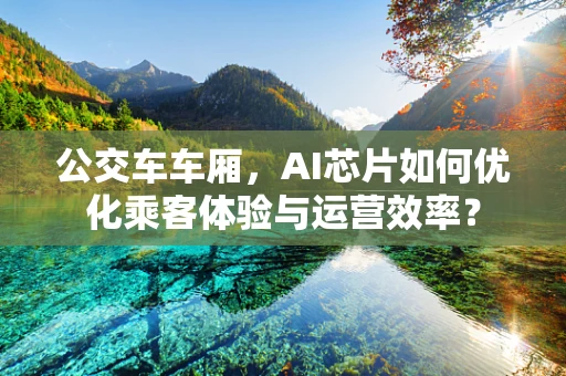 公交车车厢，AI芯片如何优化乘客体验与运营效率？