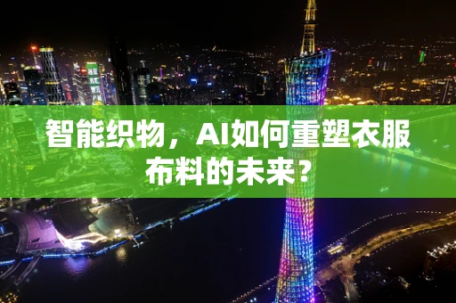 智能织物，AI如何重塑衣服布料的未来？