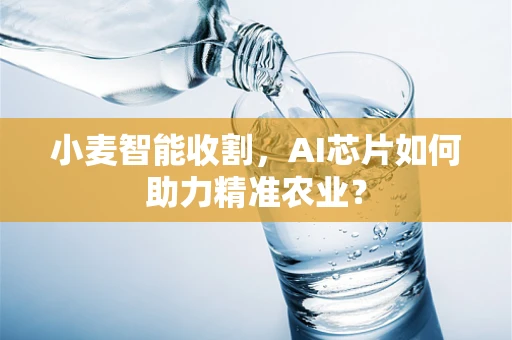 小麦智能收割，AI芯片如何助力精准农业？