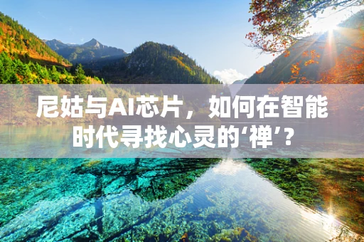 尼姑与AI芯片，如何在智能时代寻找心灵的‘禅’？