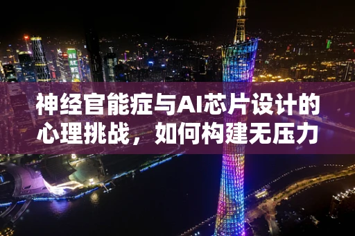 神经官能症与AI芯片设计的心理挑战，如何构建无压力的智能？