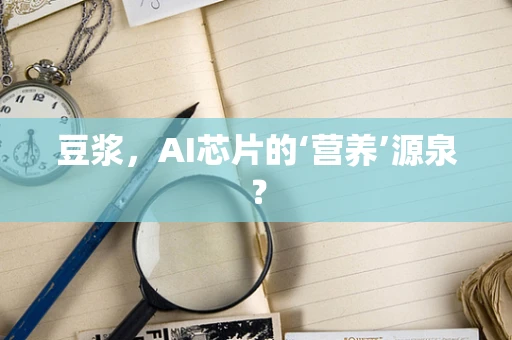 豆浆，AI芯片的‘营养’源泉？