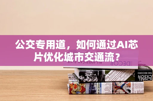 公交专用道，如何通过AI芯片优化城市交通流？