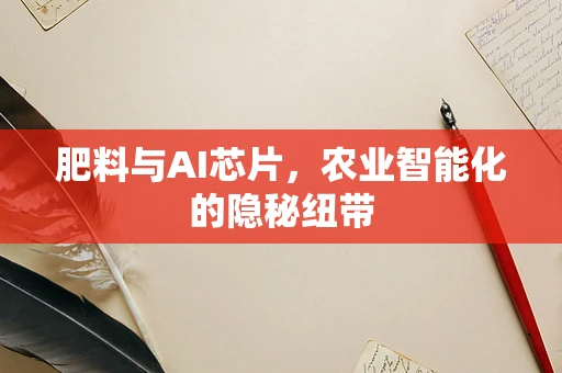 肥料与AI芯片，农业智能化的隐秘纽带