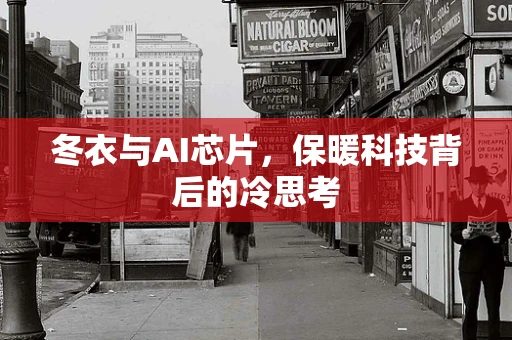 冬衣与AI芯片，保暖科技背后的冷思考