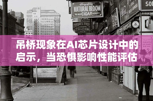 吊桥现象在AI芯片设计中的启示，当恐惧影响性能评估