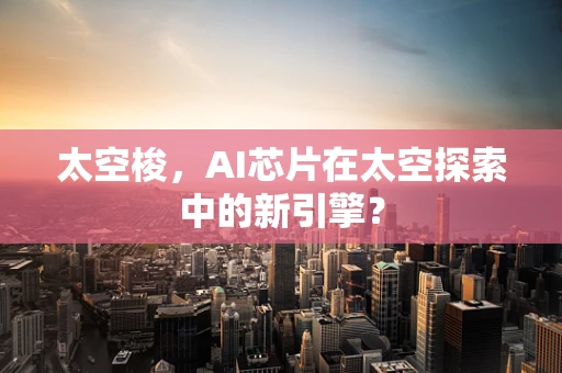 太空梭，AI芯片在太空探索中的新引擎？