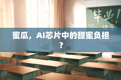 蜜瓜，AI芯片中的甜蜜负担？