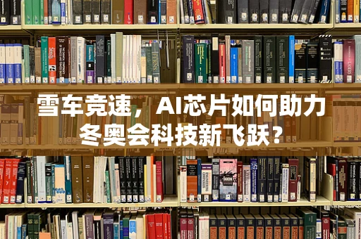 雪车竞速，AI芯片如何助力冬奥会科技新飞跃？
