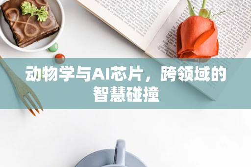 动物学与AI芯片，跨领域的智慧碰撞