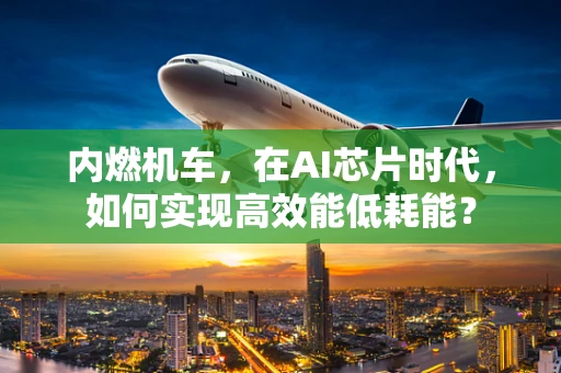 内燃机车，在AI芯片时代，如何实现高效能低耗能？