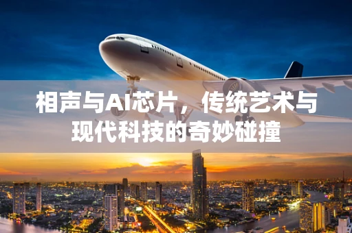 相声与AI芯片，传统艺术与现代科技的奇妙碰撞