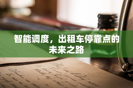 智能调度，出租车停靠点的未来之路
