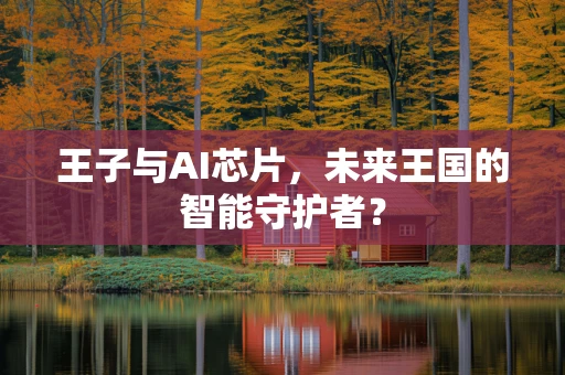 王子与AI芯片，未来王国的智能守护者？