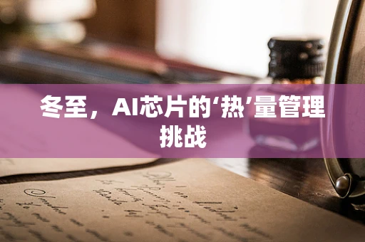 冬至，AI芯片的‘热’量管理挑战