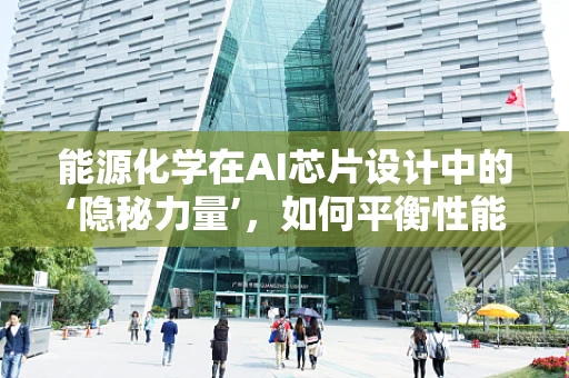 能源化学在AI芯片设计中的‘隐秘力量’，如何平衡性能与能耗？