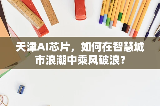 天津AI芯片，如何在智慧城市浪潮中乘风破浪？