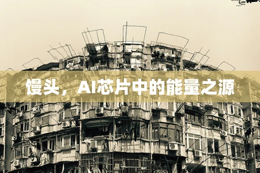 馒头，AI芯片中的能量之源