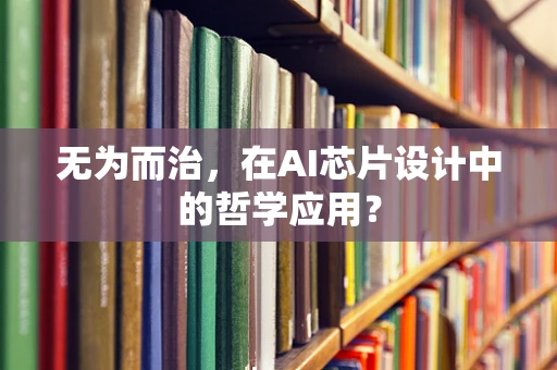 无为而治，在AI芯片设计中的哲学应用？