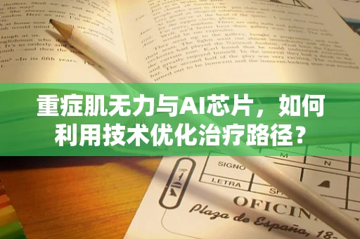 重症肌无力与AI芯片，如何利用技术优化治疗路径？
