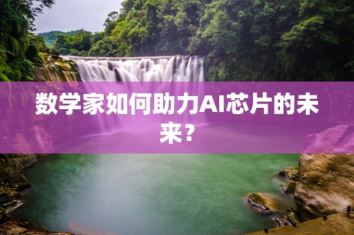 数学家如何助力AI芯片的未来？