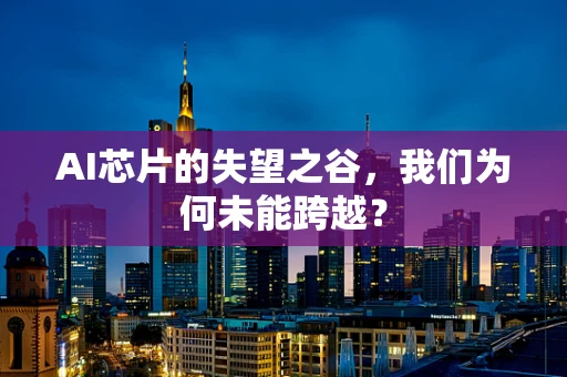 AI芯片的失望之谷，我们为何未能跨越？