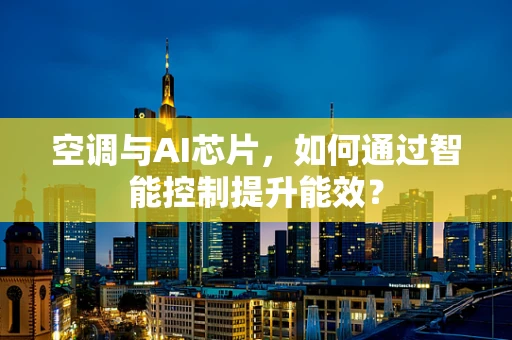 空调与AI芯片，如何通过智能控制提升能效？
