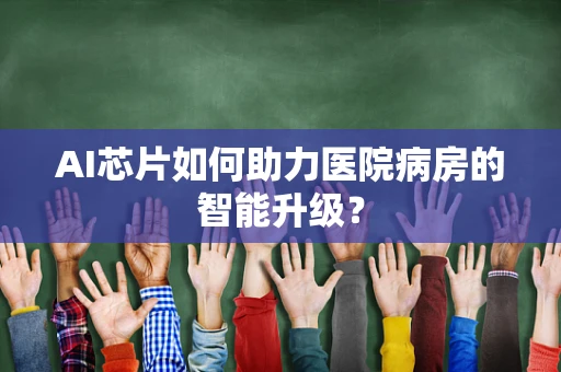 AI芯片如何助力医院病房的智能升级？