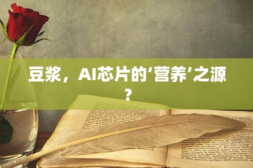 豆浆，AI芯片的‘营养’之源？