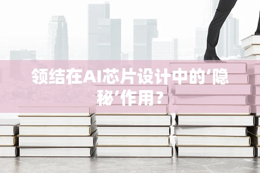 领结在AI芯片设计中的‘隐秘’作用？