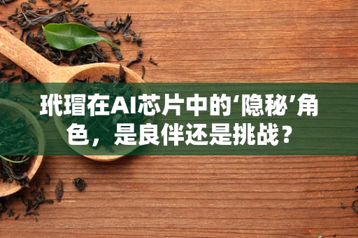 玳瑁在AI芯片中的‘隐秘’角色，是良伴还是挑战？