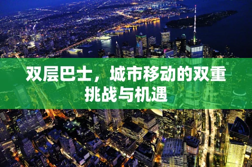 双层巴士，城市移动的双重挑战与机遇