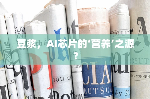 豆浆，AI芯片的‘营养’之源？