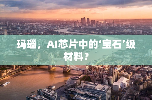 玛瑙，AI芯片中的‘宝石’级材料？