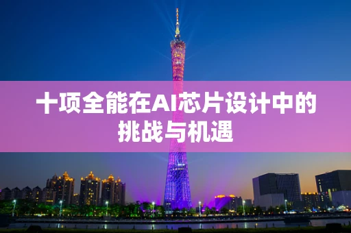 十项全能在AI芯片设计中的挑战与机遇