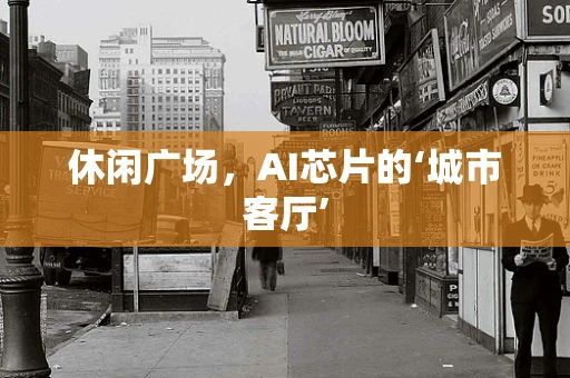 休闲广场，AI芯片的‘城市客厅’