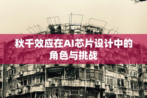 秋千效应在AI芯片设计中的角色与挑战
