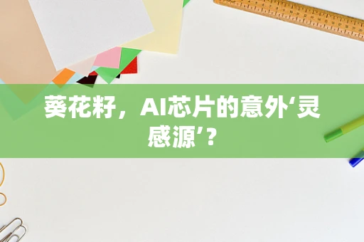 葵花籽，AI芯片的意外‘灵感源’？