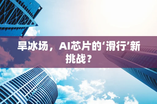 旱冰场，AI芯片的‘滑行’新挑战？