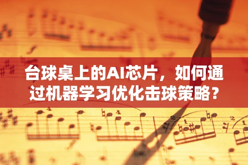 台球桌上的AI芯片，如何通过机器学习优化击球策略？