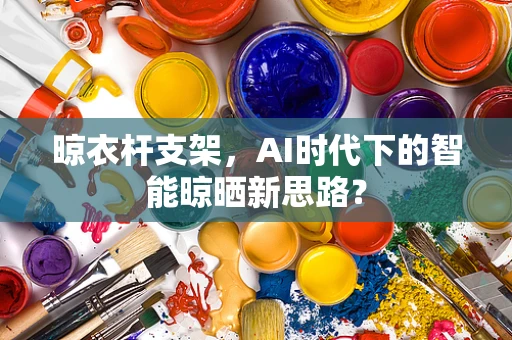 晾衣杆支架，AI时代下的智能晾晒新思路？