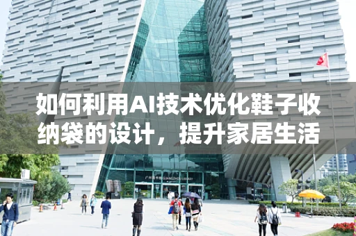 如何利用AI技术优化鞋子收纳袋的设计，提升家居生活品质？